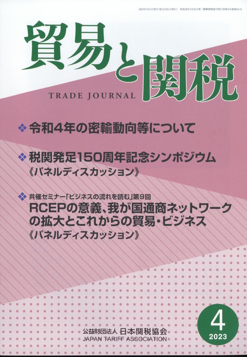 貿易と関税 2023年 4月号 [雑誌]