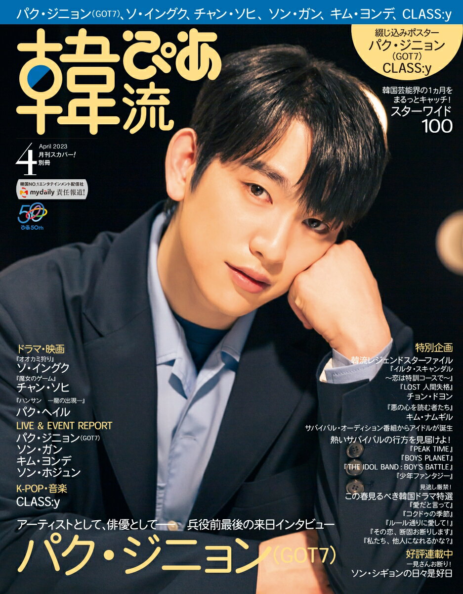 月刊スカパー!別冊 韓流ぴあ 2023年 4月号 [雑誌]
