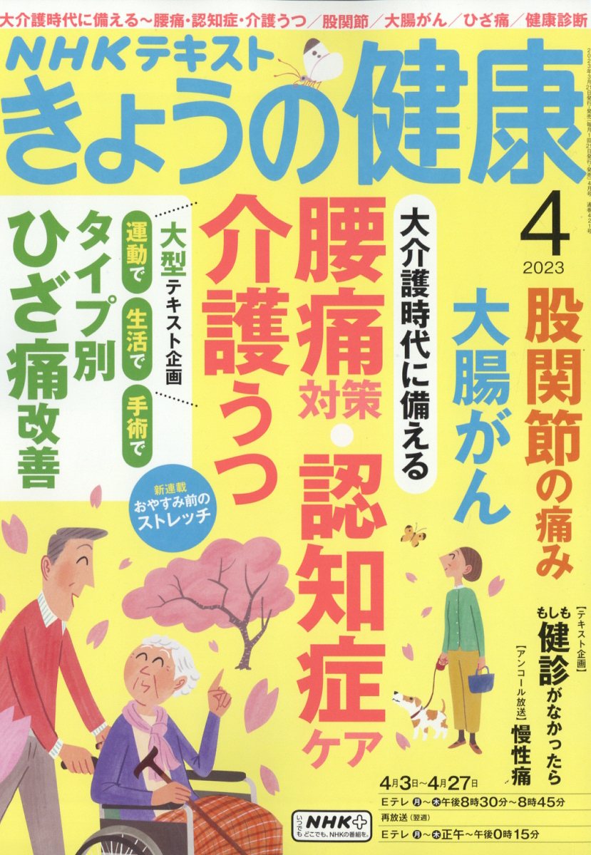 NHK きょうの健康 2023年 4月号 [雑誌]