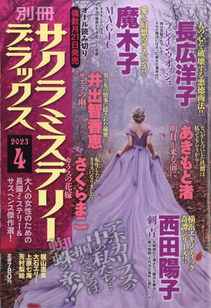 別冊 サクラミステリーデラックス 2023年 4月号 [雑誌]