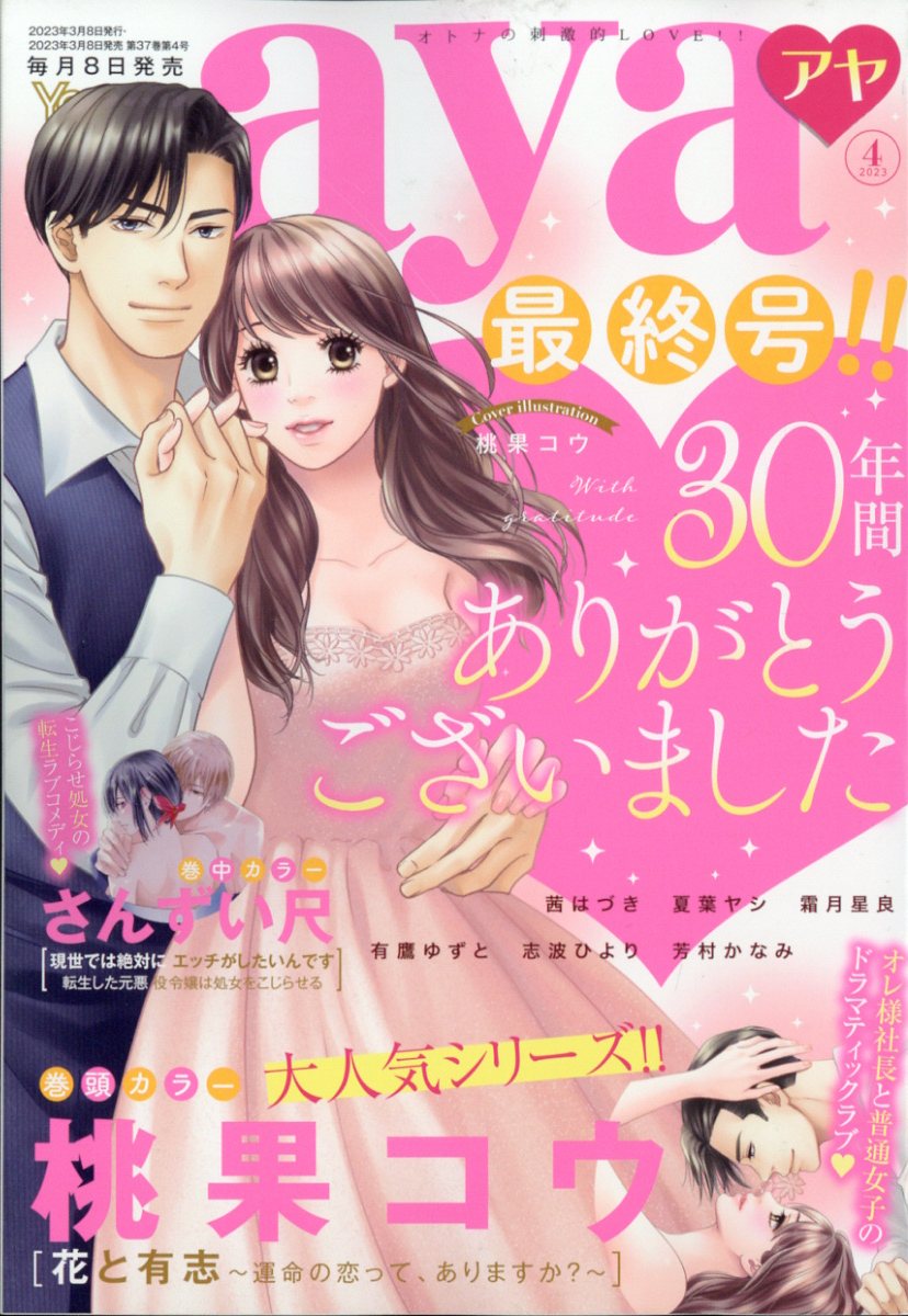 Young Love Comic aya (ヤング ラブ コミック アヤ) 2023年 4月号 [雑誌]