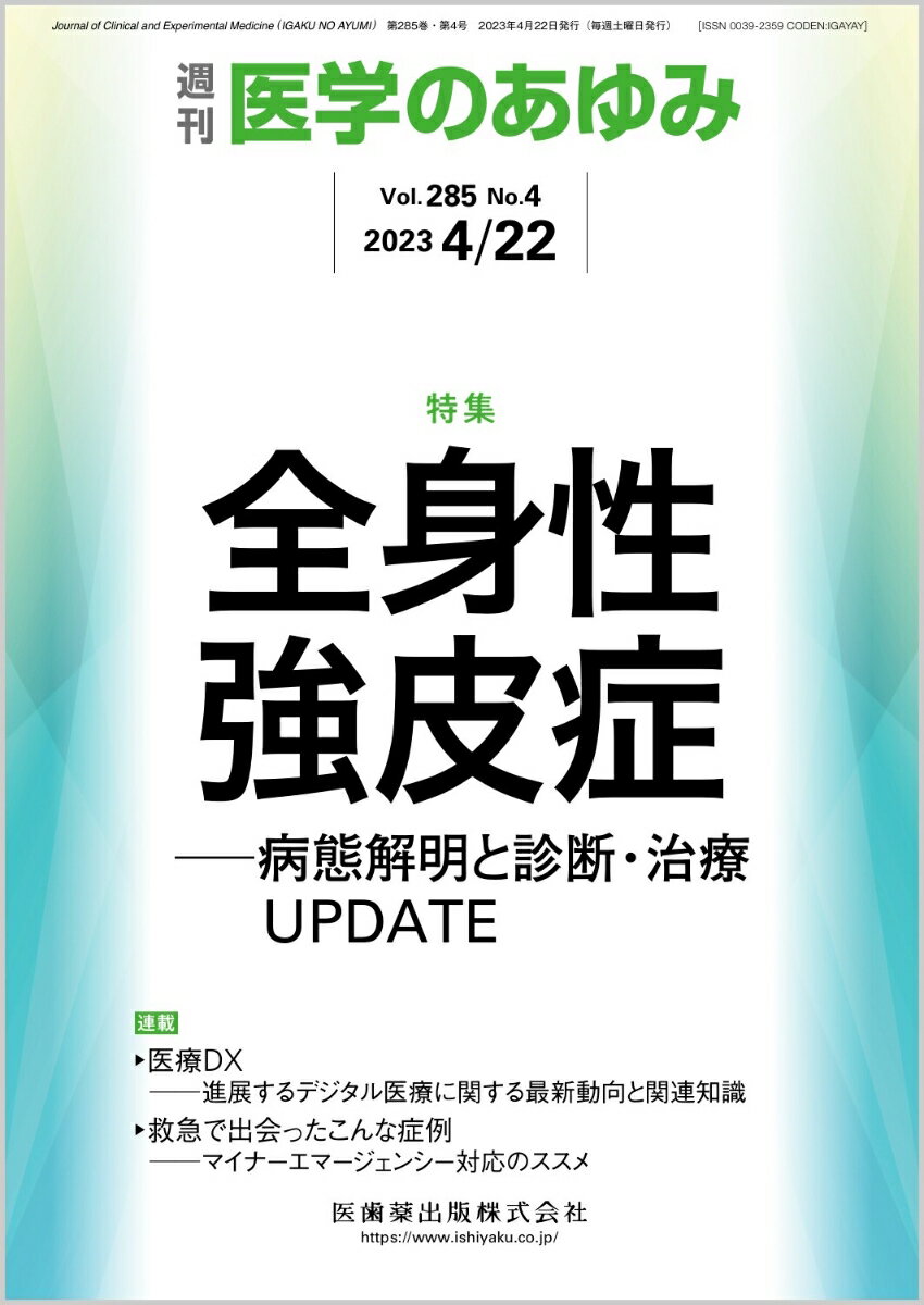 医学のあゆみ 全身性強皮症─病態解明と診断・治療UPDATE 285巻4号[雑誌]