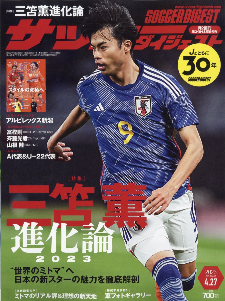 サッカーダイジェスト 2023年 4/27号 [雑誌]