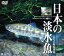 日本の淡水魚／DVD映像図鑑 [ (趣味/教養) ]