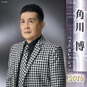 角川博 ベストセレクション2018 [ 角川博 ]