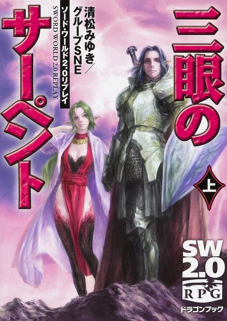 三眼のサーペント（上） ソード・ワールド2．0リプレイ （富士見DRAGON　BOOK） [ 清松みゆき ]