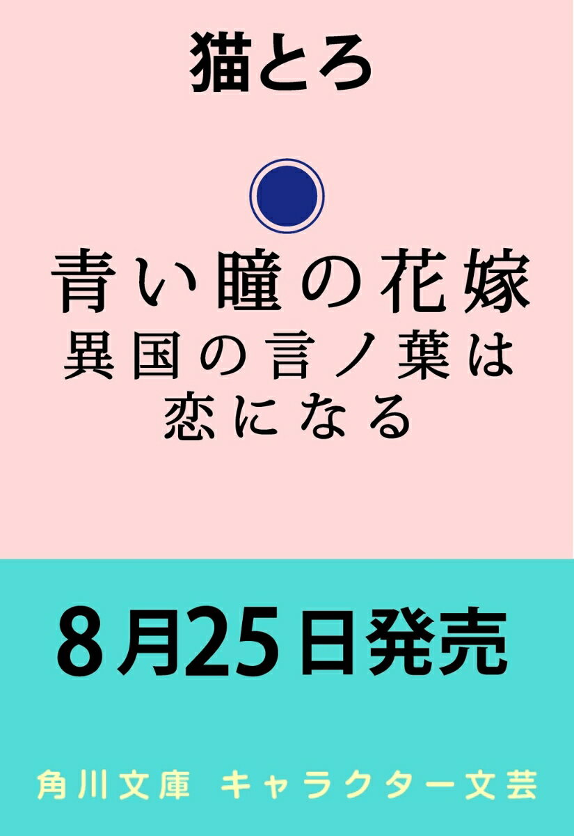 青い瞳の花嫁 異国の言ノ葉は恋になる