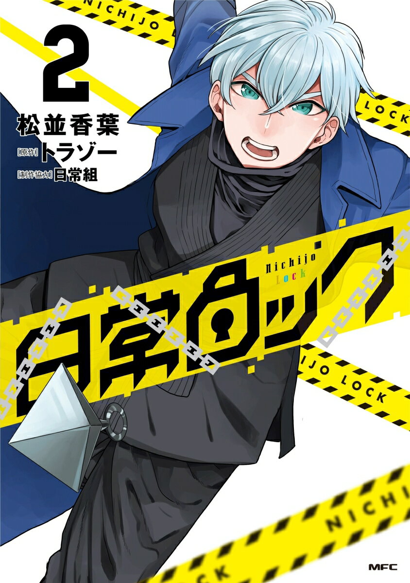 日常ロック 2巻