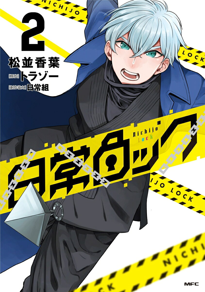 日常ロック 2巻