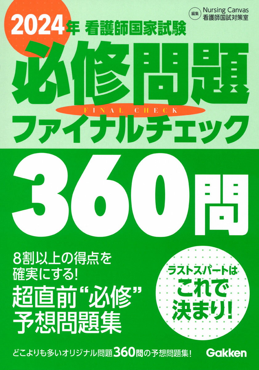 2024年看護師国家試験必修問題ファイナルチェック360問