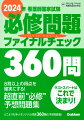 良問だけの３６０問の完全予想問題！出題基準範囲の頻出小項目をすべて網羅！誤答肢にも解説があるので、近年頻出のプール問題にも即対応！