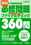 2024年看護師国家試験必修問題ファイナルチェック360問 [ NursingCanvas看護師国試対策室 ]