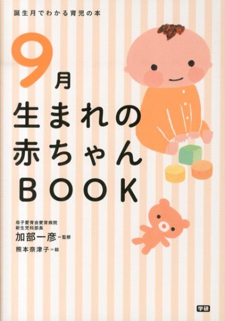 9月生まれの赤ちゃんBOOK