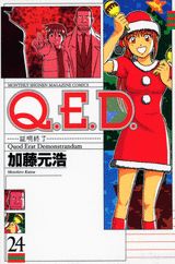 Q．E．D．証明終了（24）