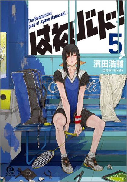 はねバド！（5）