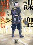 謀聖　尼子経久伝　雷雲の章 （講談社文庫） [ 武内 涼 ]