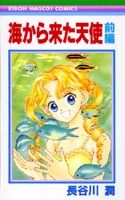 海からきた天使（1）
