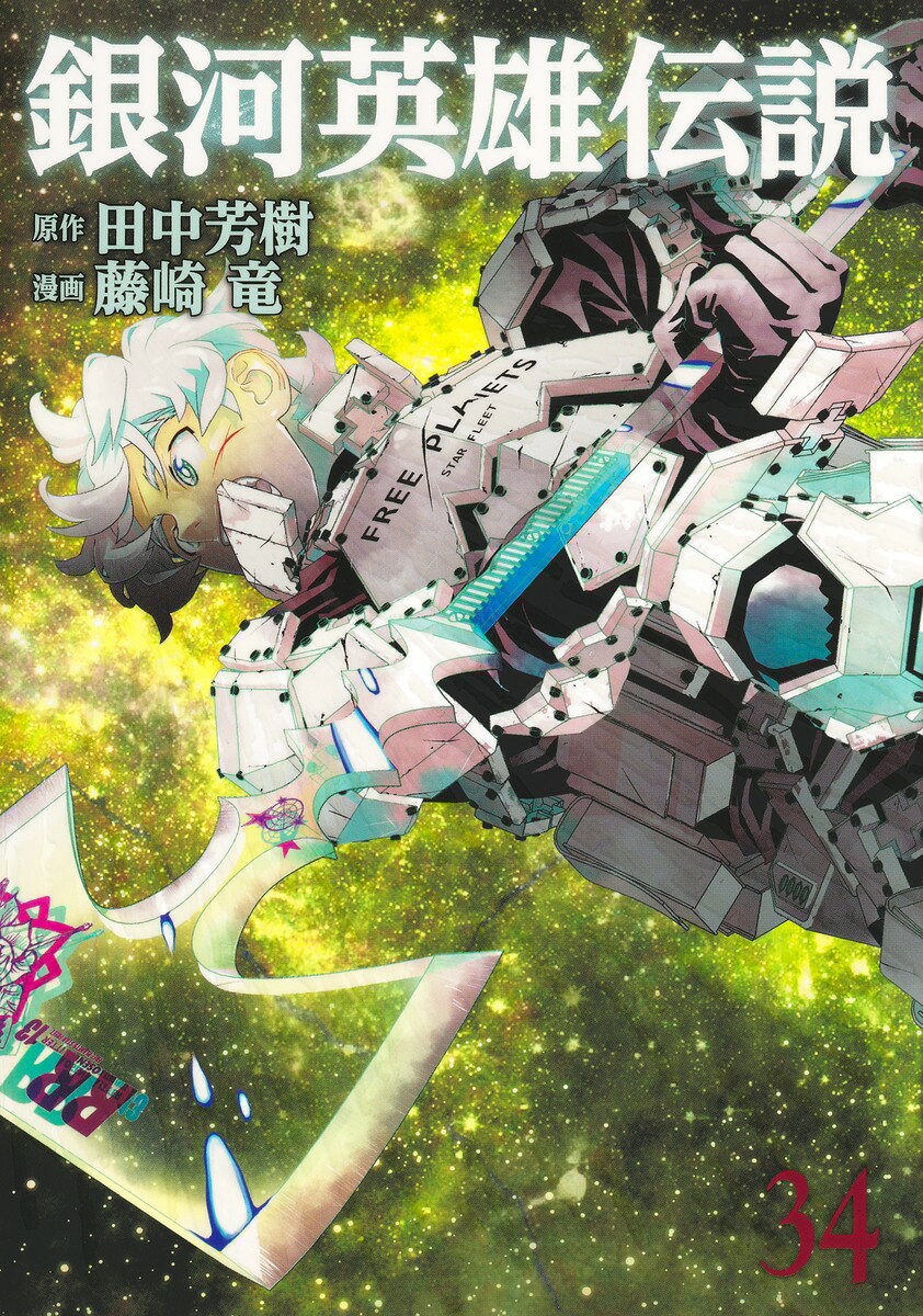 銀河英雄伝説 34