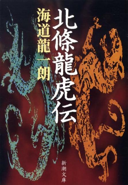 北條龍虎伝