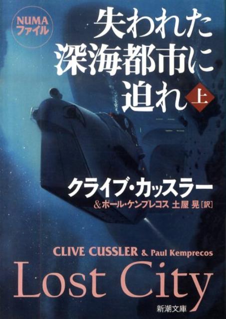 失われた深海都市に迫れ（上巻）