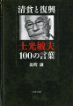 清貧と復興 土光敏夫100の言葉