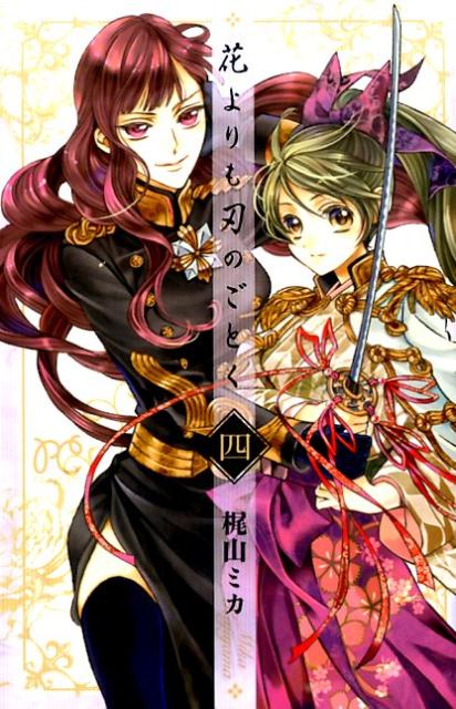 花よりも刃のごとく（4）