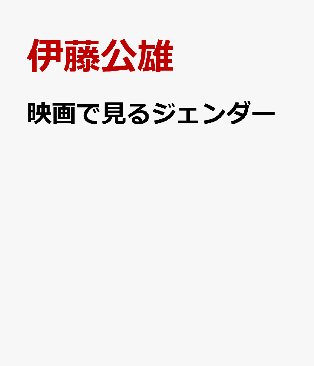 映画で見るジェンダー