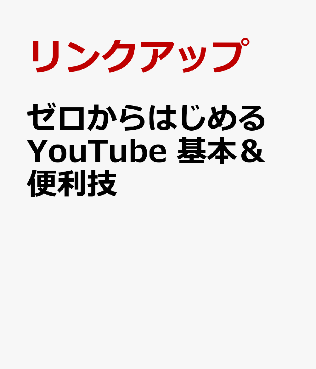 ゼロからはじめる YouTube 投稿＆編集技 [ リンクアップ ]