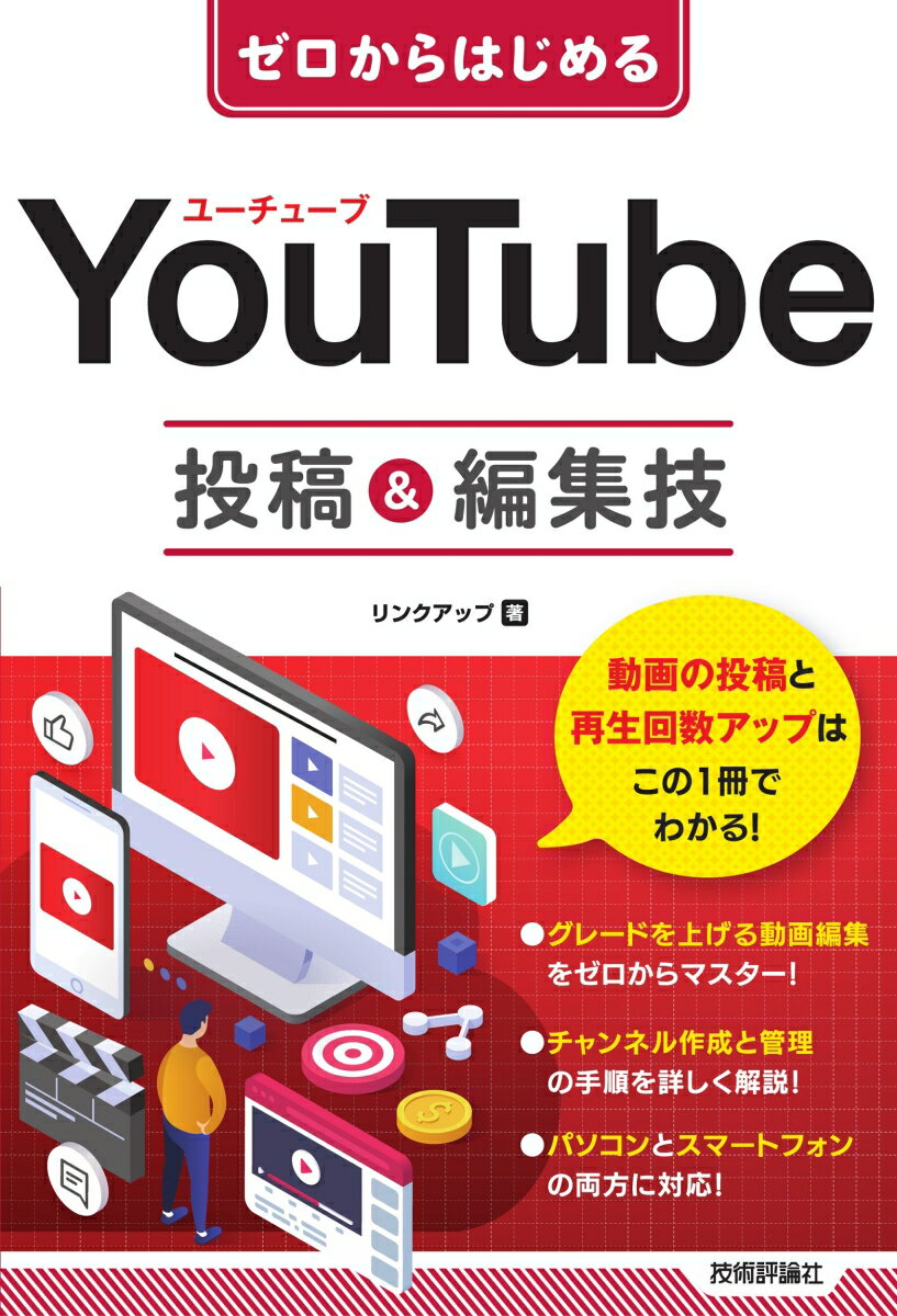 ゼロからはじめる　YouTube　投稿＆編集技