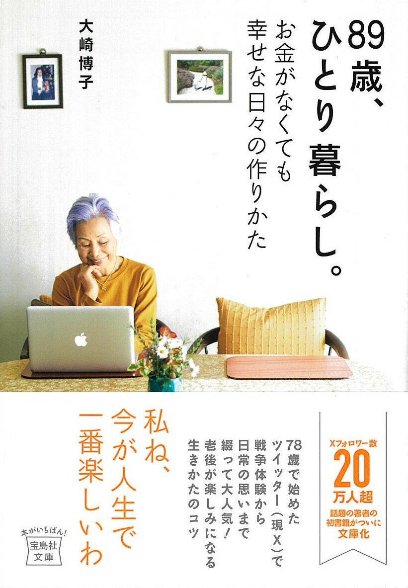 大崎博子、８９歳ひとり暮らし。娘は遠く離れたロンドン在住。だけど、少しも寂しくはない。一日８０００歩のウオーキングと太極拳、週に一度の健康麻雀。大好きな韓国ドラマを見たり、Ｋ-ＰＯＰを聴いて脳を活性化。パソコン、スマホも活用して、Ｘのフォロワーは２０万人超え。特別なことをしなくても、お金をかけなくても人生はハッピー。今、悩みを抱えている方や老後に不安のある方へ、人生を軽やかに楽しむ秘訣を伝授！