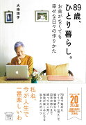 89歳、ひとり暮らし。お金がなくても幸せな日々の作りかた