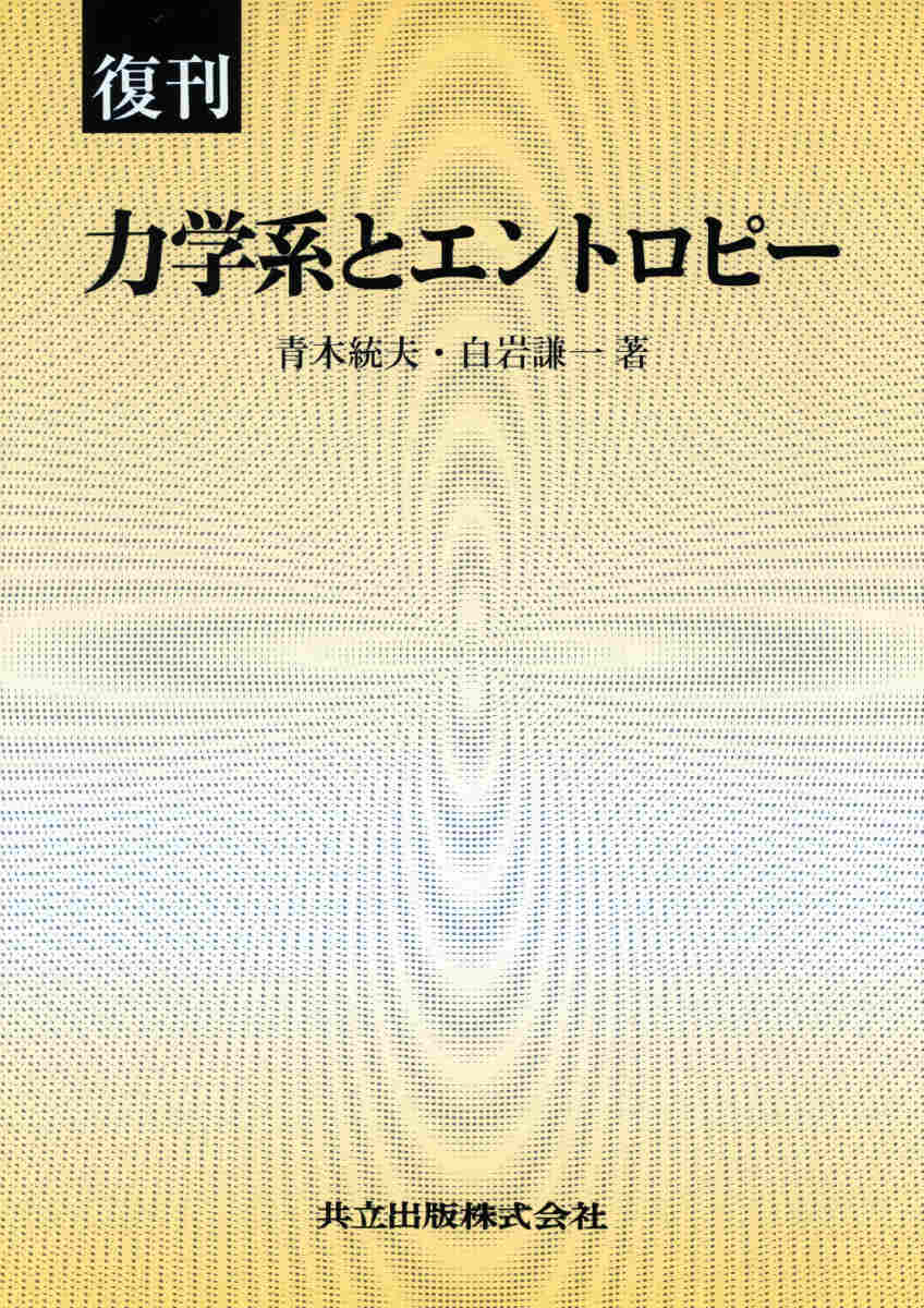 復刊 力学系とエントロピー [ 青木 統夫 ]