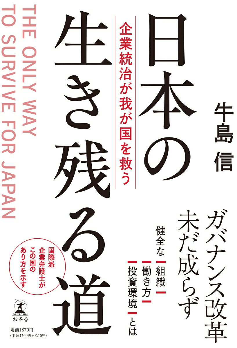 日本の生き残る道　企業統治が我が国を救う 