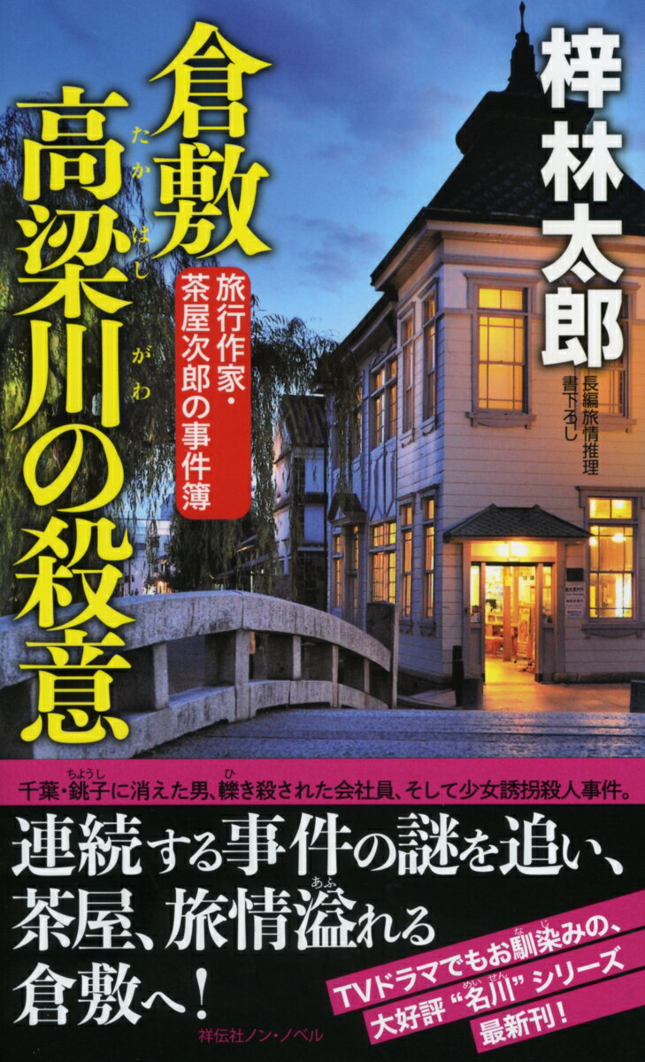 倉敷　高梁川の殺意