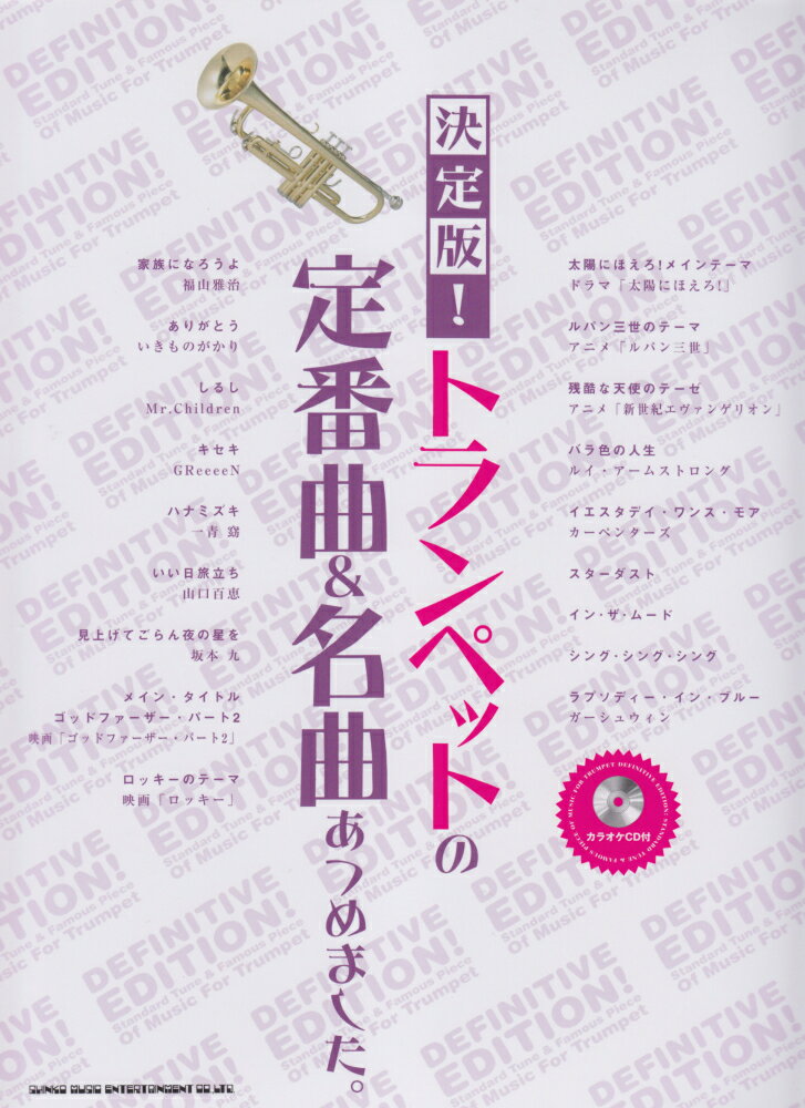 決定版！トランペットの定番曲＆名曲あつめました。