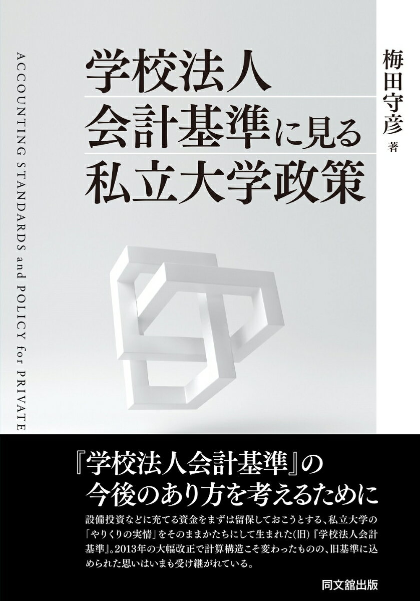 学校法人会計基準にみる私立大学政策 [ 梅田守彦 ]