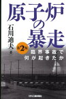 原子炉の暴走第2版 臨界事故で何が起きたか [ 石川迪夫 ]