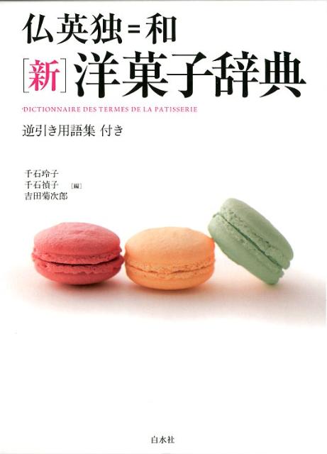 材料、用具から、パティスリー、冷菓、糖菓、地方菓子まで網羅的に収録。フランス語、英語、ドイツ語の３か国語に対応。うれしいカタカナ発音付き。日本語から引ける逆引き用語集も充実。