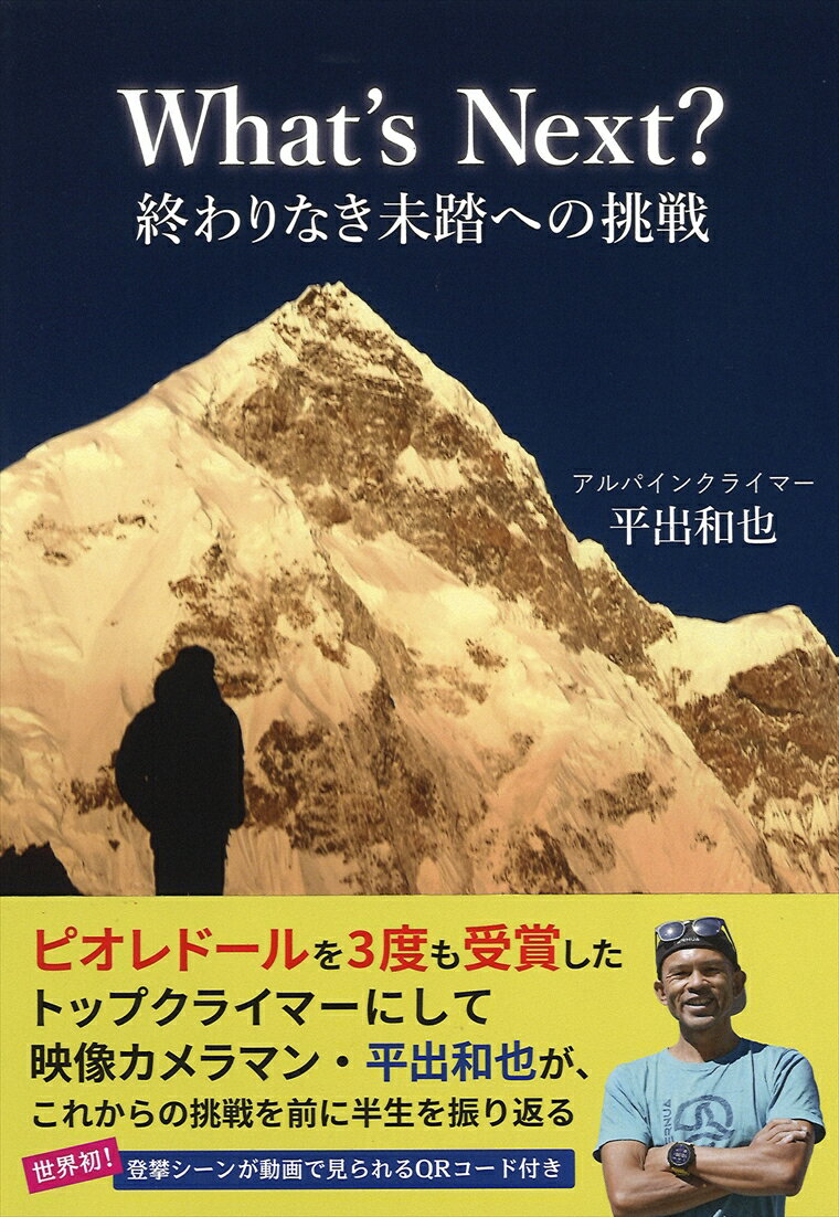 ピオレドールを３度も受賞したトップクライマーにして映像カメラマン・平出和也が、これからの挑戦を前に半生を振り返る。