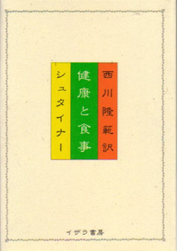 健康と食事 [ ルドルフ・シュタイナー ]のサムネイル