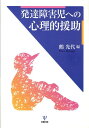 発達障害児への心理的援助 鶴光代