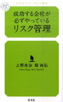 成功する会社が必ずやっているリスク管理 （幻冬舎ルネッサンス新書） [ 上野良治 ]