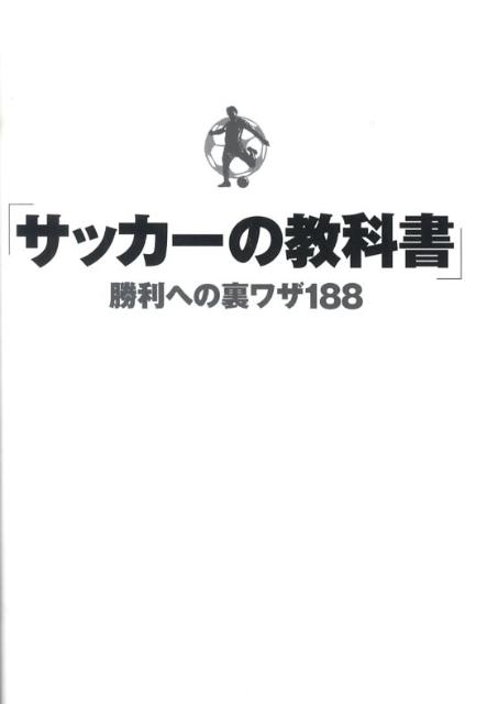 日本人が苦手と言われている『ずる賢い』プレー。サッカーにおいて、チームの勝利のためにやるべきことはまだまだたくさんある。決定的な場面で確実に役立ち、世界のトップチームが実践している勝つためのテクニック集。