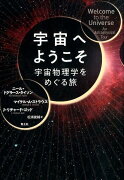 宇宙へようこそ