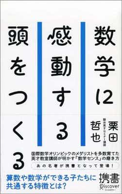 数学に感動する頭をつくる