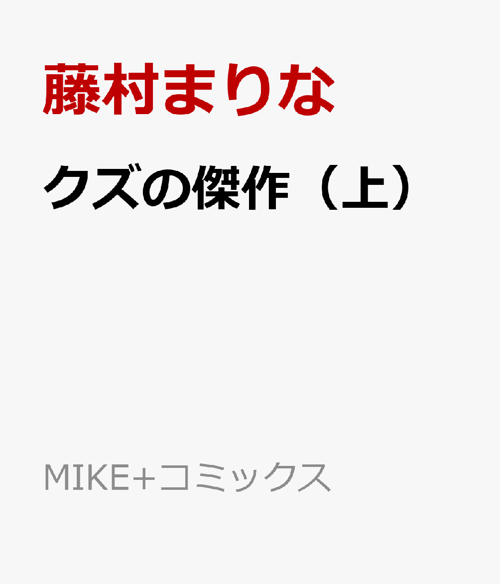 クズの傑作