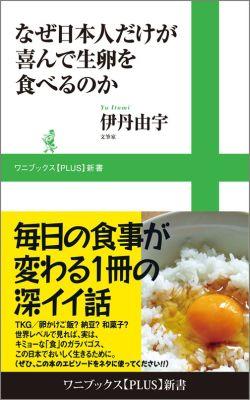 なぜ日本人だけが喜んで生卵を食べるのか （ワニブックス〈plus〉新書） [ 伊丹由宇 ]のサムネイル