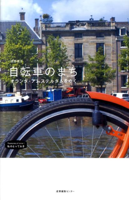 自転車のまち オランダ・アムステルダムをゆく 私のとっておき [ 濱野貴子 ]