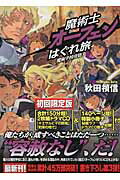 魔術士オーフェンはぐれ旅（魔術学校攻防）初回限定版