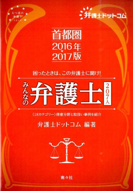 首都圏みんなの弁護士207人（2016→2017年版） 困ったときは、この弁護士に聞け！ （七つ星の弁護士シリーズ） [ 弁護士ドットコム株式会社 ]